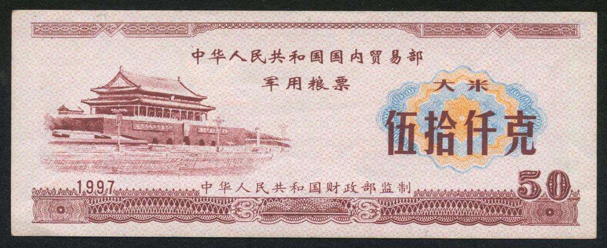 被遗忘的“硬通货” 一枚1997年国内贸易部军用粮票大米伍拾仟克赏析